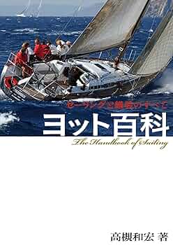 Amazon.co.jp: ヨット百科 セーリングと艤装のすべて eBook