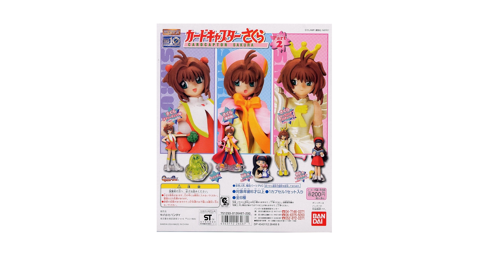 Amazon | ガシャポン HGシリーズ カードキャプターさくら Part.2