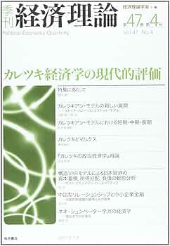 Amazon.co.jp: 季刊経済理論 (第47巻第4号) : 経済理論学会: 本