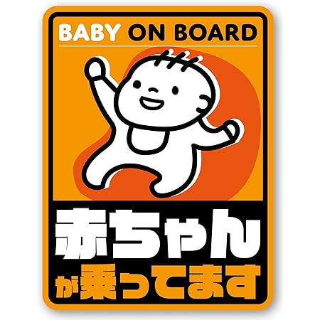 Amazon Co Jp Isaac Trading Baby On Board 赤ちゃんが乗ってます ステッカー1 シール x108mm ベビー マタニティ