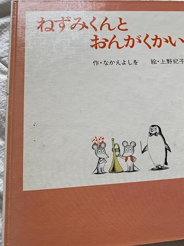 Amazon.co.jp: ねずみくんとおんがくかい (ねずみくんの絵本 12) : な
