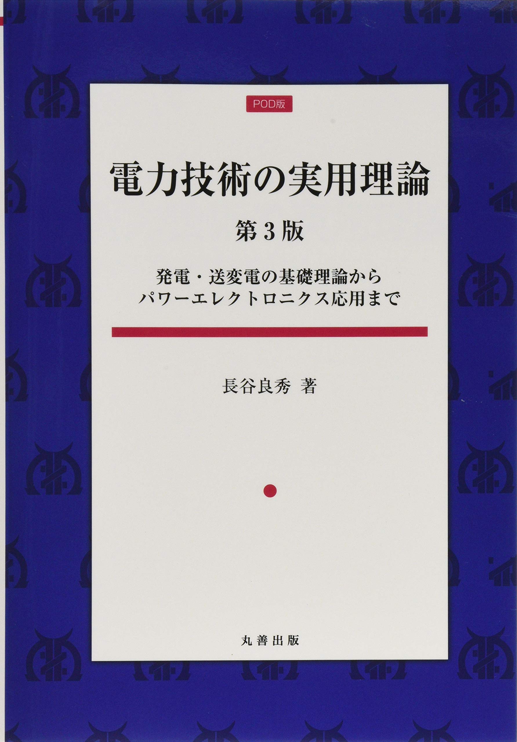 Amazon.co.jp: 電力技術の実用理論 第3版 発電・送変電の基礎理論から 