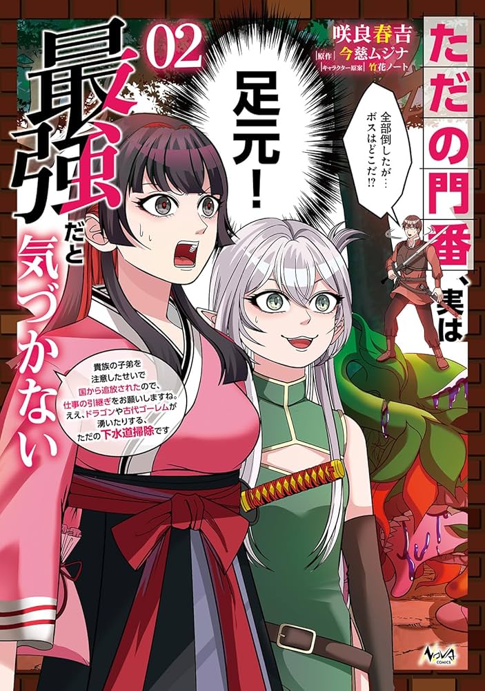 【ゆか様】「ただの門番、実は最強だと気づかない2 : 貴族の子弟を注意したせいで ただの門番、実は最強だと気づかない～貴族の子弟を注意したせいで国