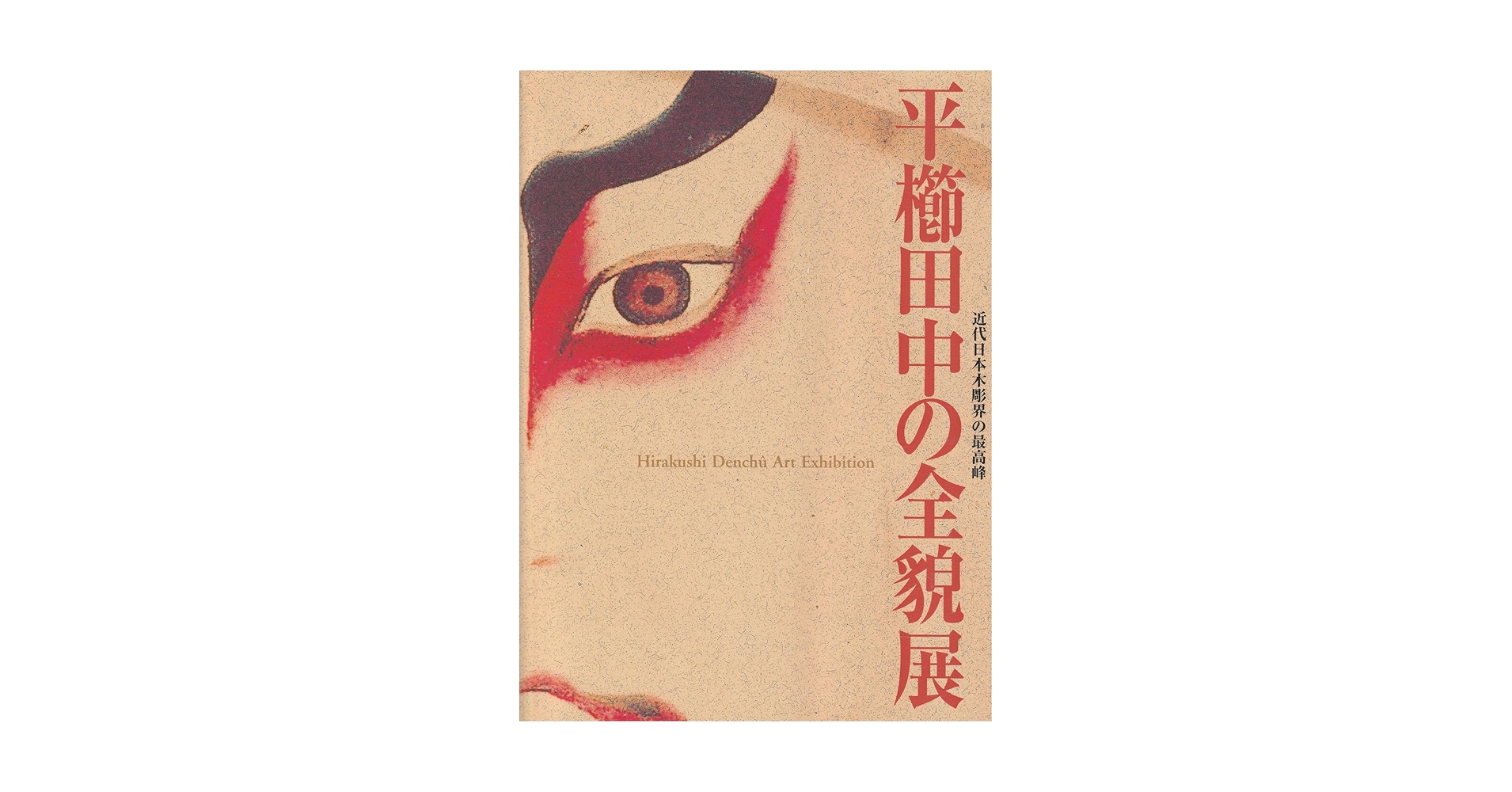 平櫛田中の全貌展 近代日本木彫界の最高峰 [図録] | 平櫛田中