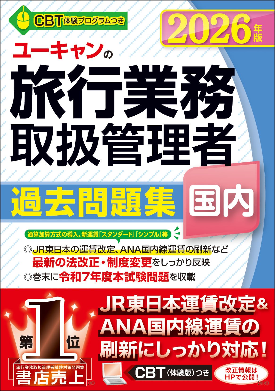 ユーキャンの国内旅行業務取扱管理者 過去問題集 2026年版【CBT（体験