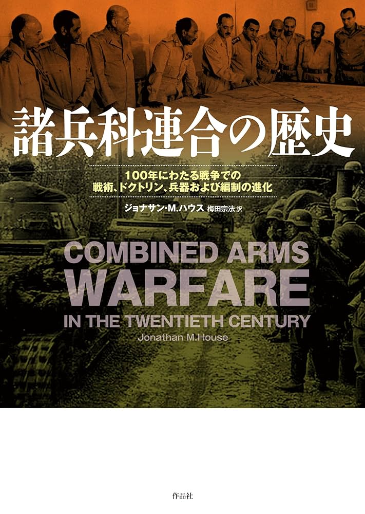 諸兵科連合の歴史: 100年にわたる戦争での戦術、ドクトリン