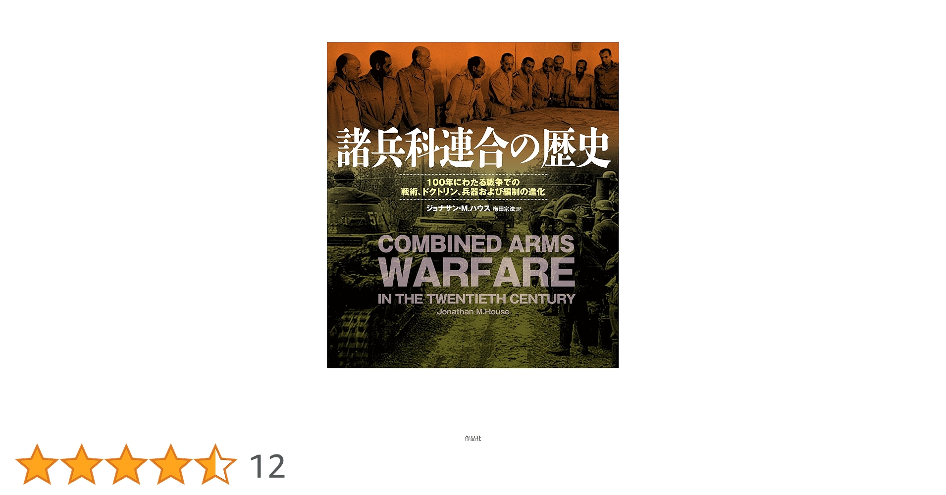 諸兵科連合の歴史: 100年にわたる戦争での戦術、ドクトリン