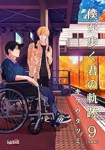 僕が歩く君の軌跡【合冊版】(9)【限定イラスト付き】 (フレイヤコミックス)