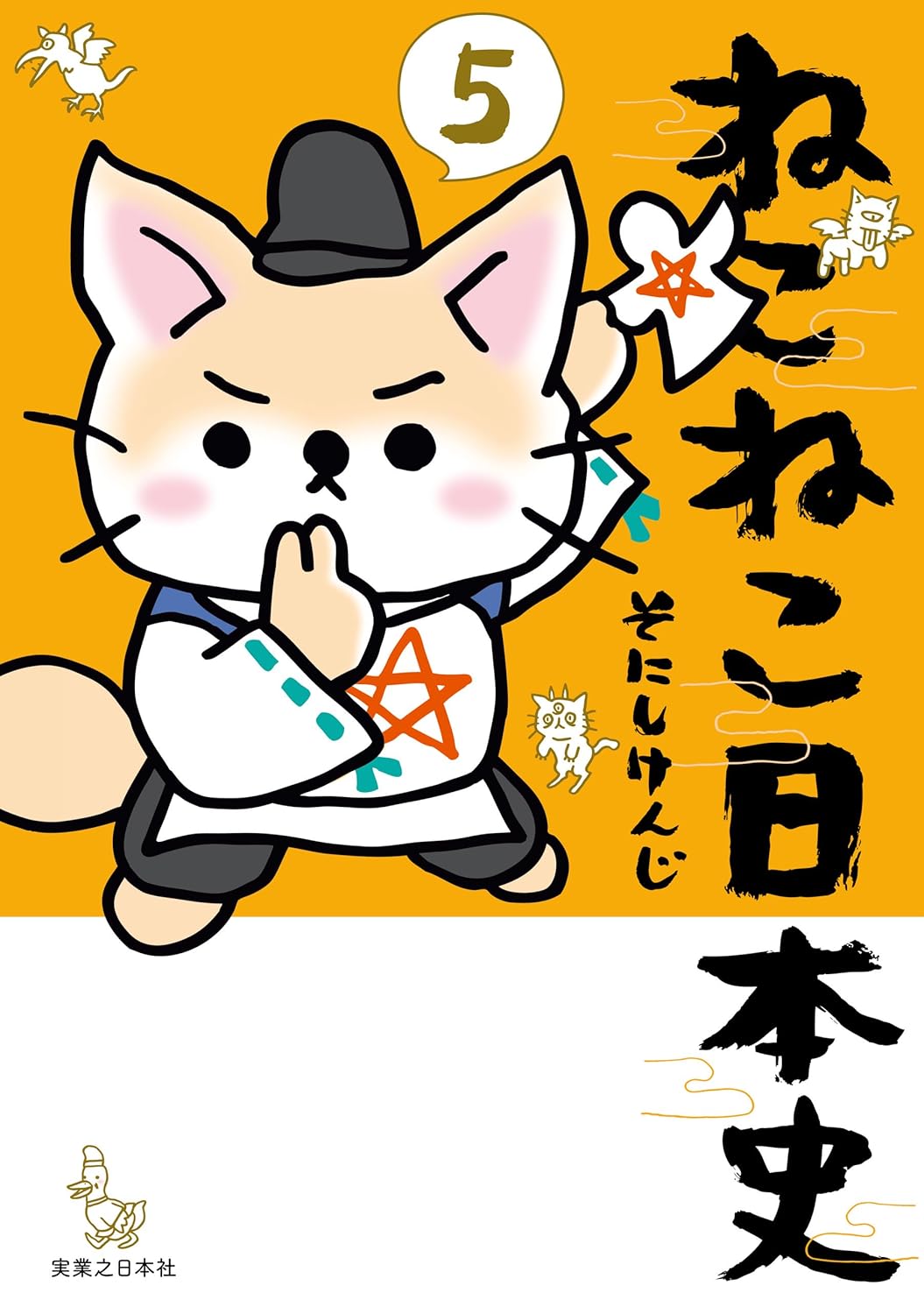 ねこねこ日本史(5)-4627798