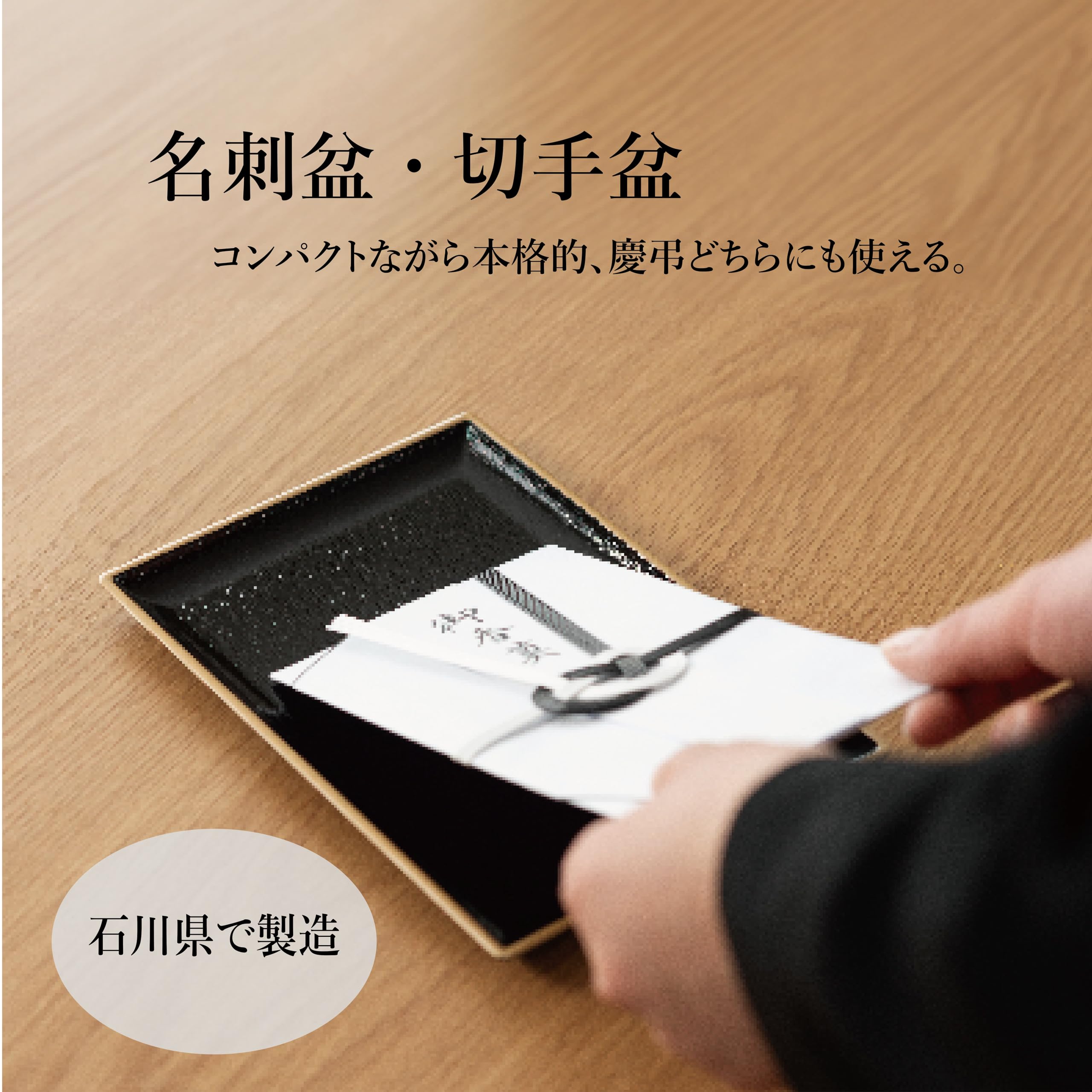 Amazon｜サンメニー 慶弔両用 名刺盆 (切手盆) 山中漆器 日本製 お手軽