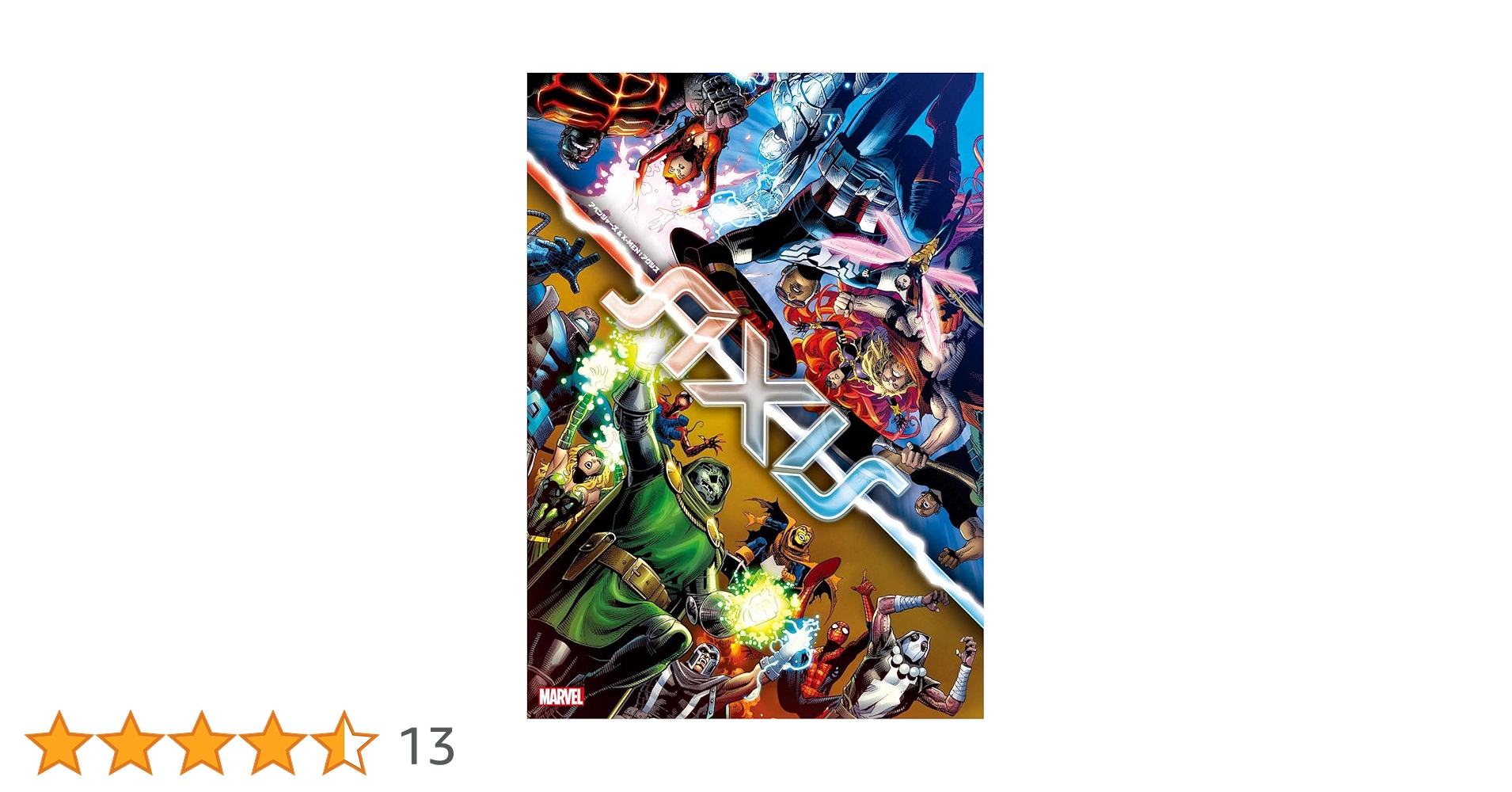 アベンジャーズ&X-MEN:アクシス (MARVEL) | リック・レメンダー アベンジャーズ&X-MEN:アクシス (MARVEL) | リック・レメンダー