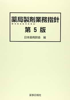 Amazon.co.jp: 薬局製剤業務指針 第5版 : 日本薬剤師会: 本