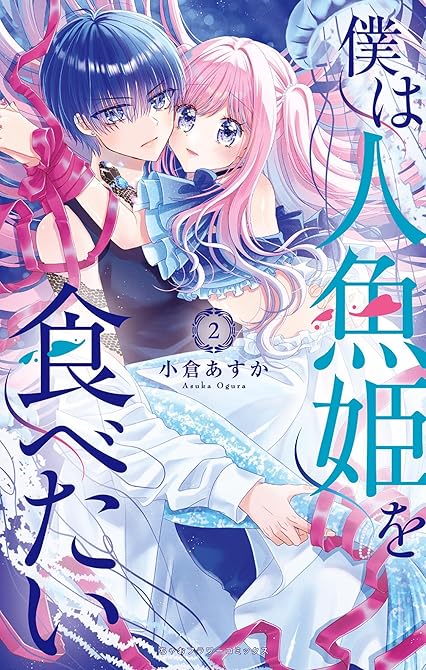 『僕は人魚姫を食べたい 2』の表紙イラスト 電子書籍 漫画