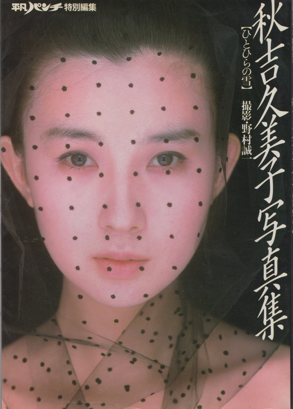 Amazon.co.jp: 秋吉久美子 写真集 ひとひらの雪 : Japanese Books