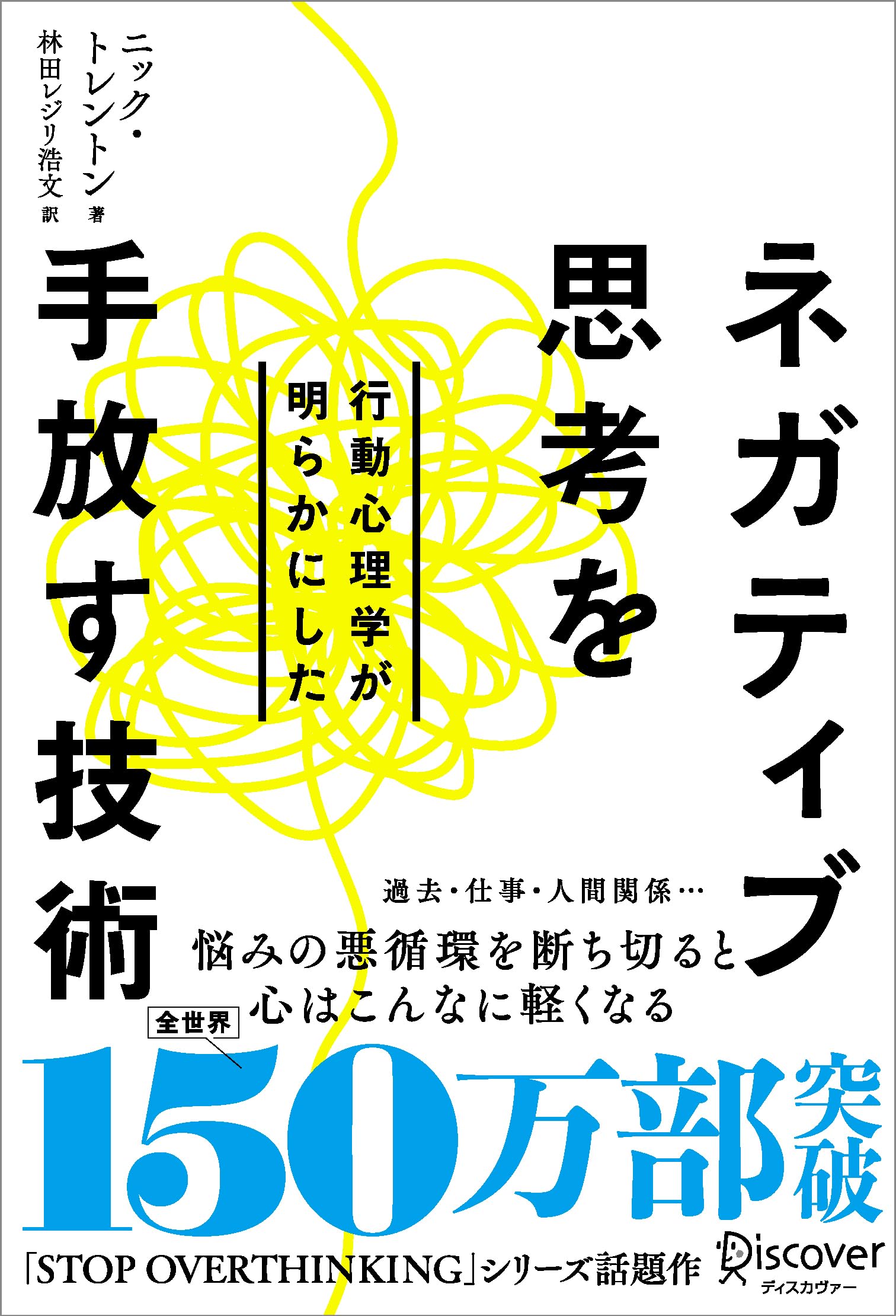 行動心理学が明らかにした ネガティブ思考を手放す技術 | ニック