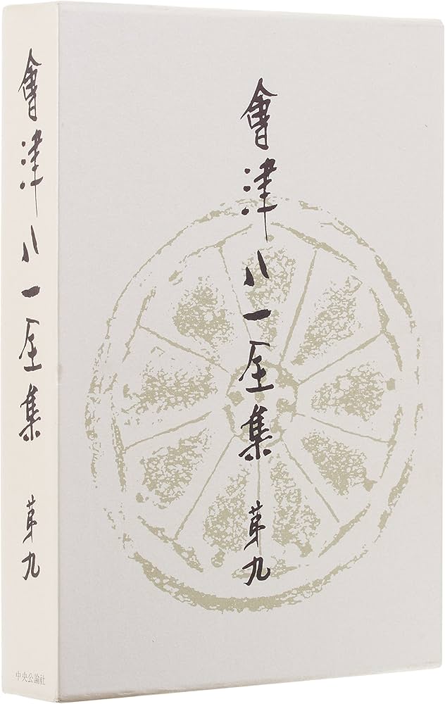 会津八一全集 第9巻 | 會津 八一 |本 | 通販 | Amazon