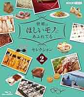 世界はほしいものであふれてるDVD Amazon.co.jp: 世界はほしいモノにあふれてる セレクション