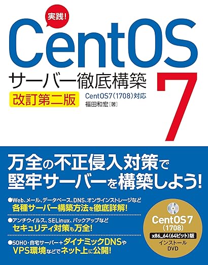 実践! CentOS 7 サーバー徹底構築 改訂第二版 CentOS 7(1708)対応の表紙