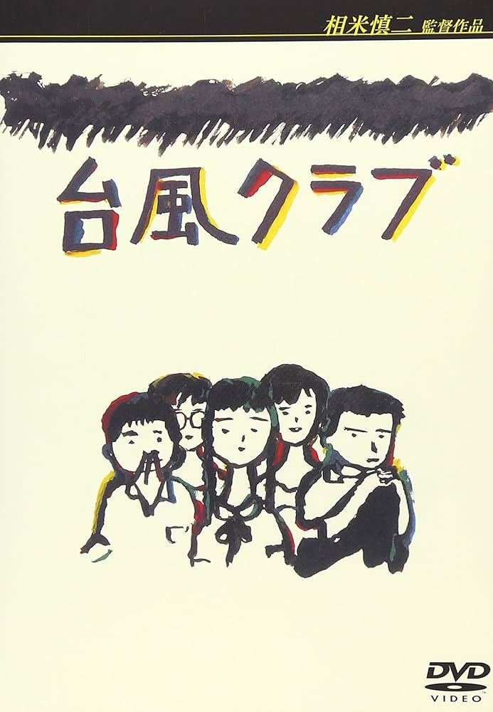 DVD  台風クラブ　日本映画　工藤夕貴　廃盤品 Amazon.co.jp: 台風クラブ [DVD] : 工藤夕貴, 大西結花, 三浦