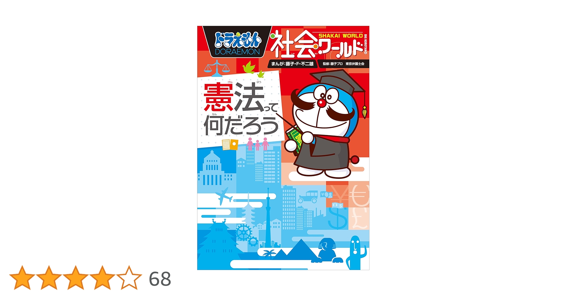 19冊セット ドラえもん 社会ワールド 探究 科学 法律 経済 昆虫 地球 憲法 19冊セット ドラえもん 社会ワールド 探究 科学 法律 経済 昆虫