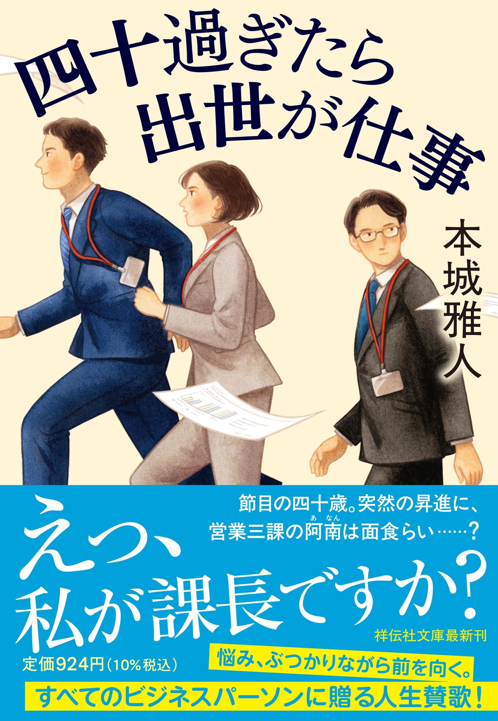 Amazon.co.jp: 四十過ぎたら出世が仕事 (祥伝社文庫 ほ 4-4) : 本城