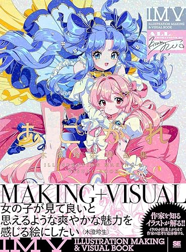 あこがれ 木澄 玲生作品集 ILLUSTRATION MAKING ＆ VISUAL BOOK