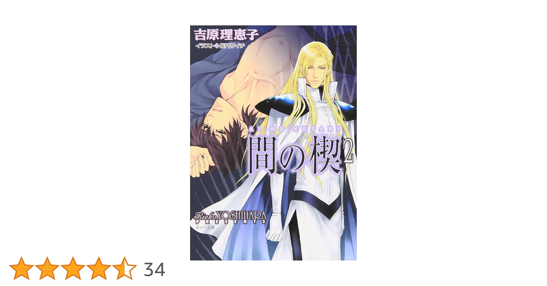 ＢＬ　吉原理恵子　間の楔　IASON AI NO KUSABI音楽ベストアルバム Amazon.co.jp: 間の楔(1) (キャラ文庫) 電子書籍: 吉原理恵子