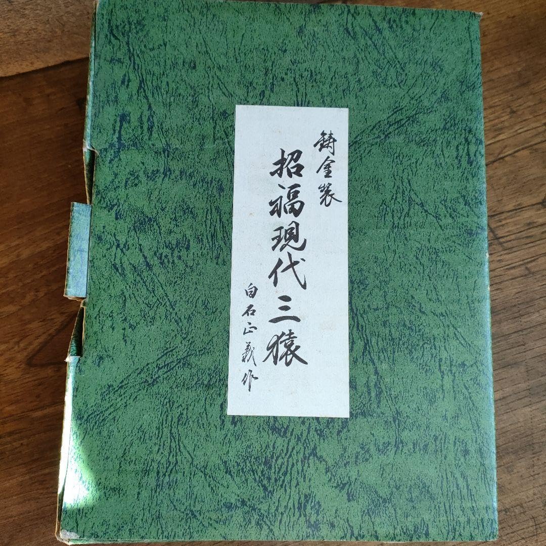 招福　白石正義作（現代三猿）（聞く 言う 見る）置物 招福 白石正義作（現代三猿）（聞く 言う 見る）置物