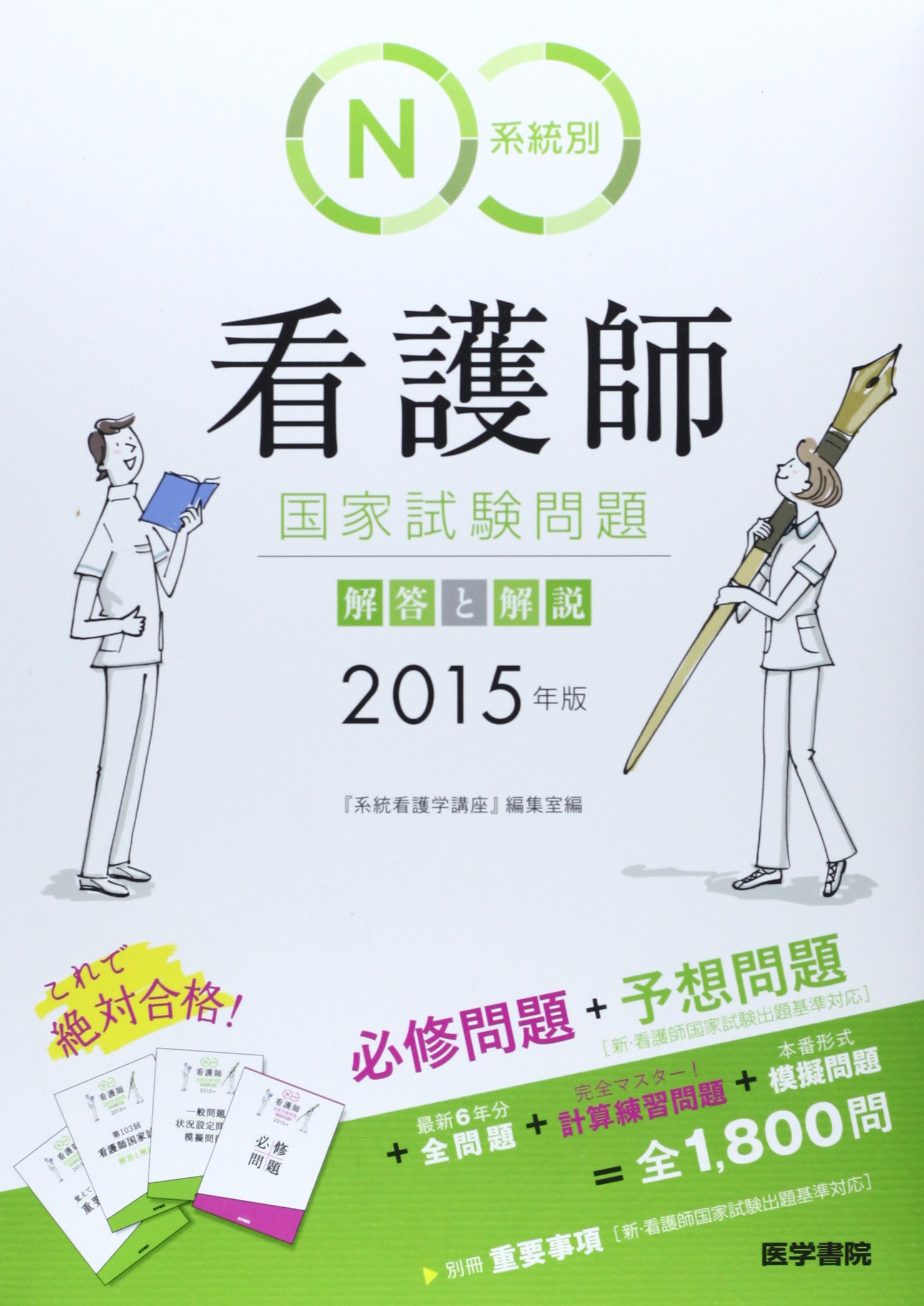 2015年版 系統別看護師国家試験問題 解答と解説 | 『系統看護学講座