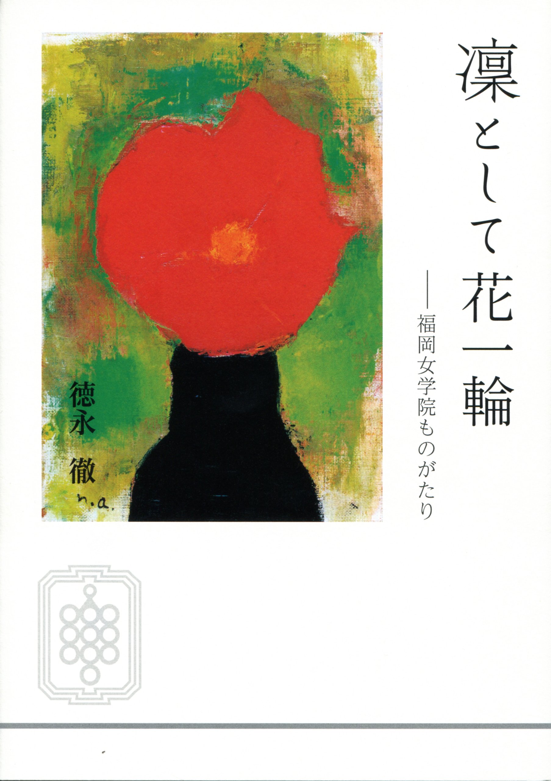 凛として花一輪 福岡女学院ものがたり 徳永 徹 本 通販 Amazon 凛として花一輪 福岡女学院ものがたり 徳永 徹 本 通販 Amazon
