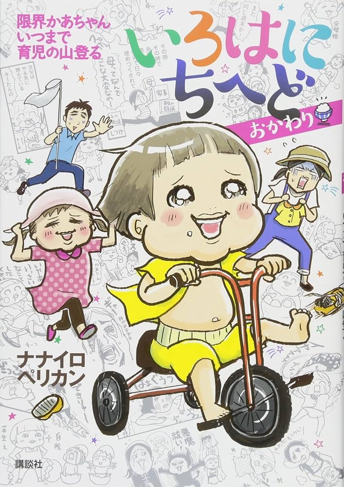 ★育児頑張ろう☆ いろはにちへど おかわり 限界かあちゃん いつまで育児の山登る