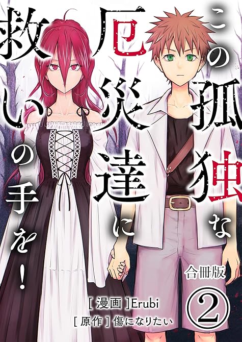 『この孤独な厄災達に救いの手を！【合冊版】 ／ 2』の表紙イラスト 電子書籍 漫画
