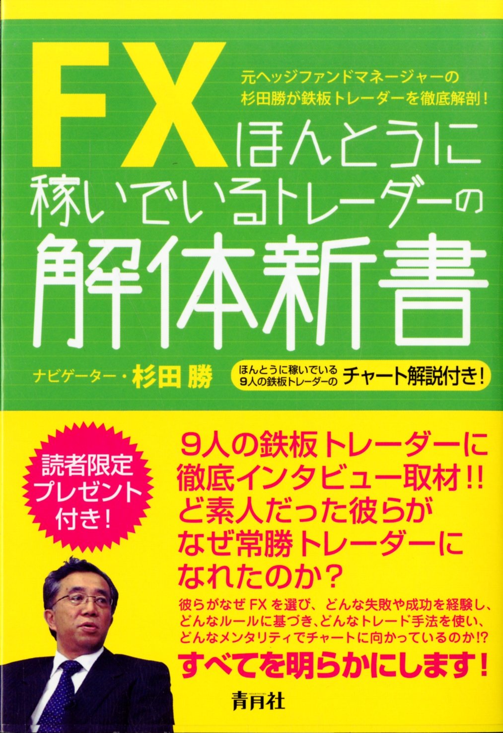 FX ほんとうに稼いでいるトレーダーの解体新書 | 杉田 勝 |本 | 通販