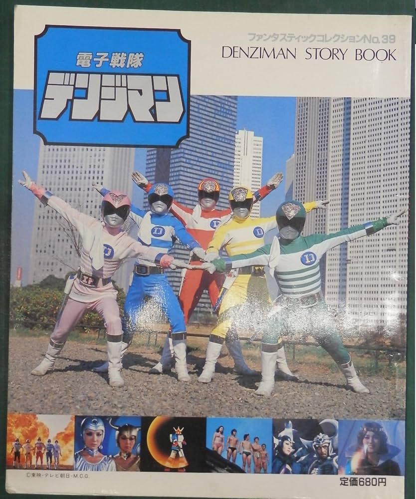 ファンタスティックコレクションデンジマンサンバルカン Amazon.co.jp: 電子戦隊デンジマン (ファンタスティック