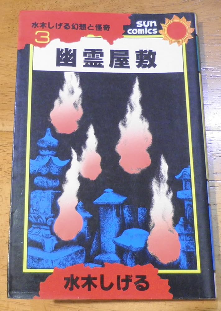 幽霊屋敷 (サンコミックス) | 水木 しげる |本 | 通販 | Amazon
