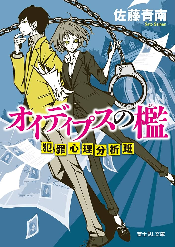 Amazon.co.jp: オイディプスの檻 犯罪心理分析班 (富士見L文庫