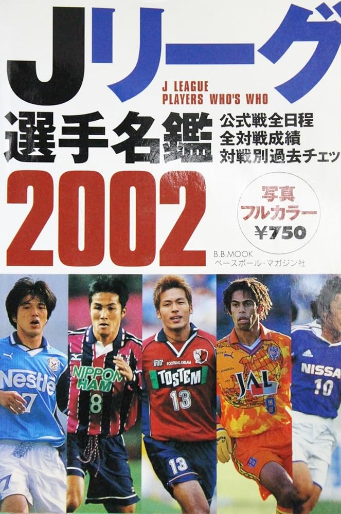 Jリーグ選手名鑑 2002 (B・B MOOK 213 スポーツシリーズ NO. 123