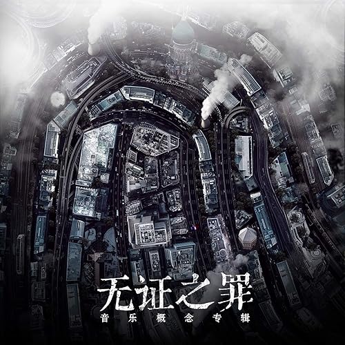 证 (《无证之罪》宣传推广曲)