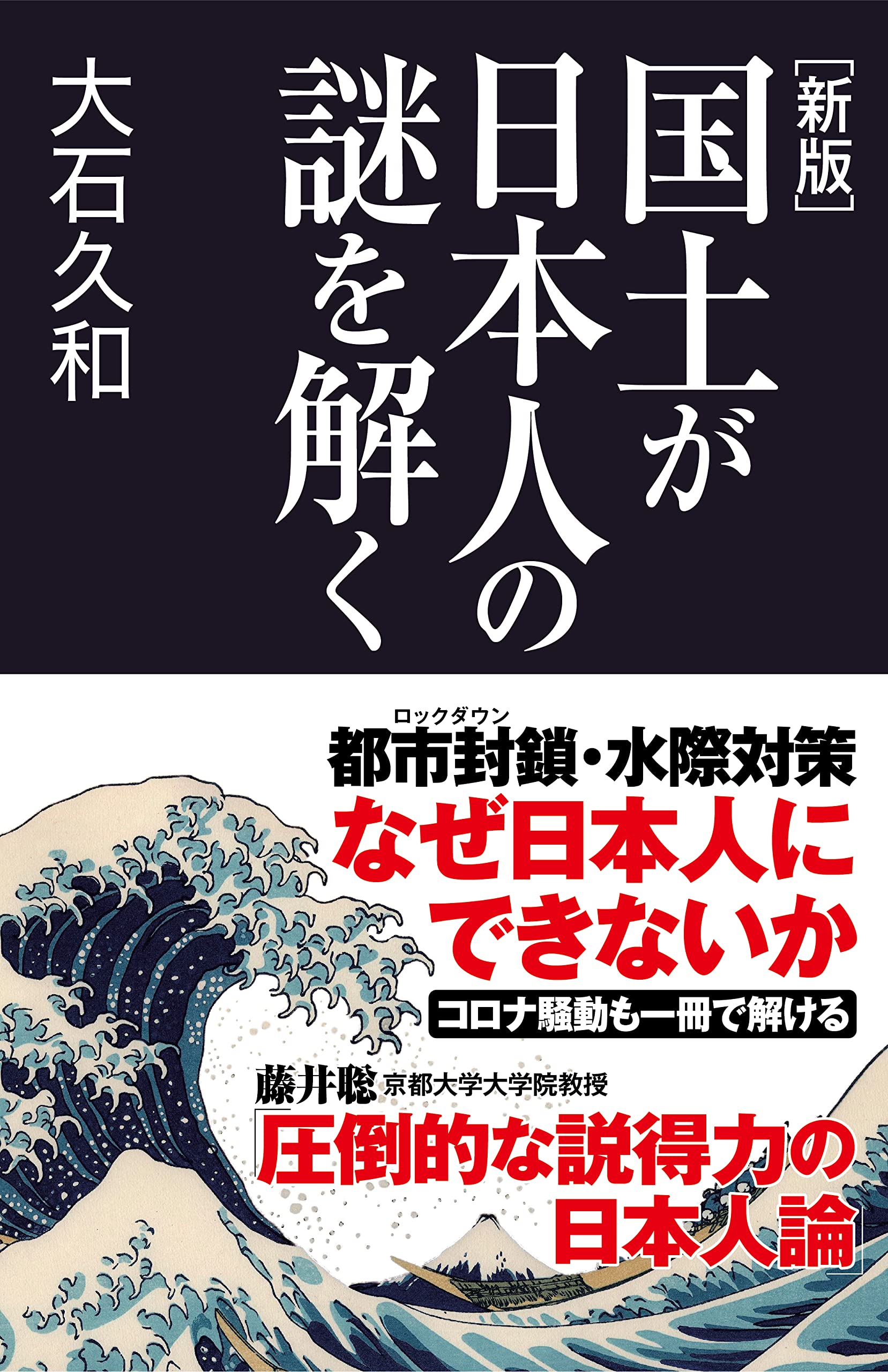 新版]国土が日本人の謎を解く (産経セレクト S 25) | 大石 久和