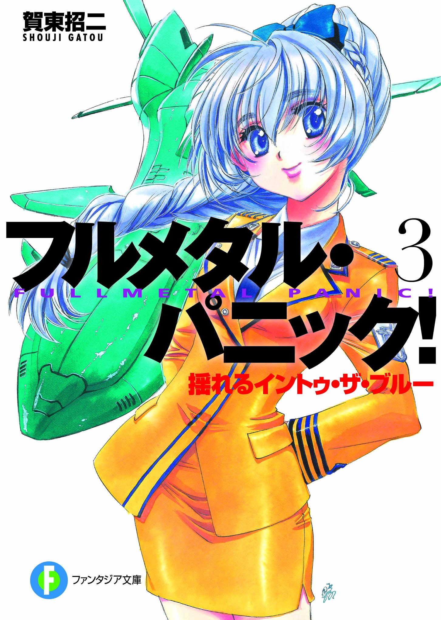 (未使用･未開封品)　角スリvol.26 ファンタジア文庫 30周年記念「フルメタル・パニック!」(KS-80) 6k88evb 未使用・未開封品) 角スリvol.26 ファンタジア文庫 30周年記念