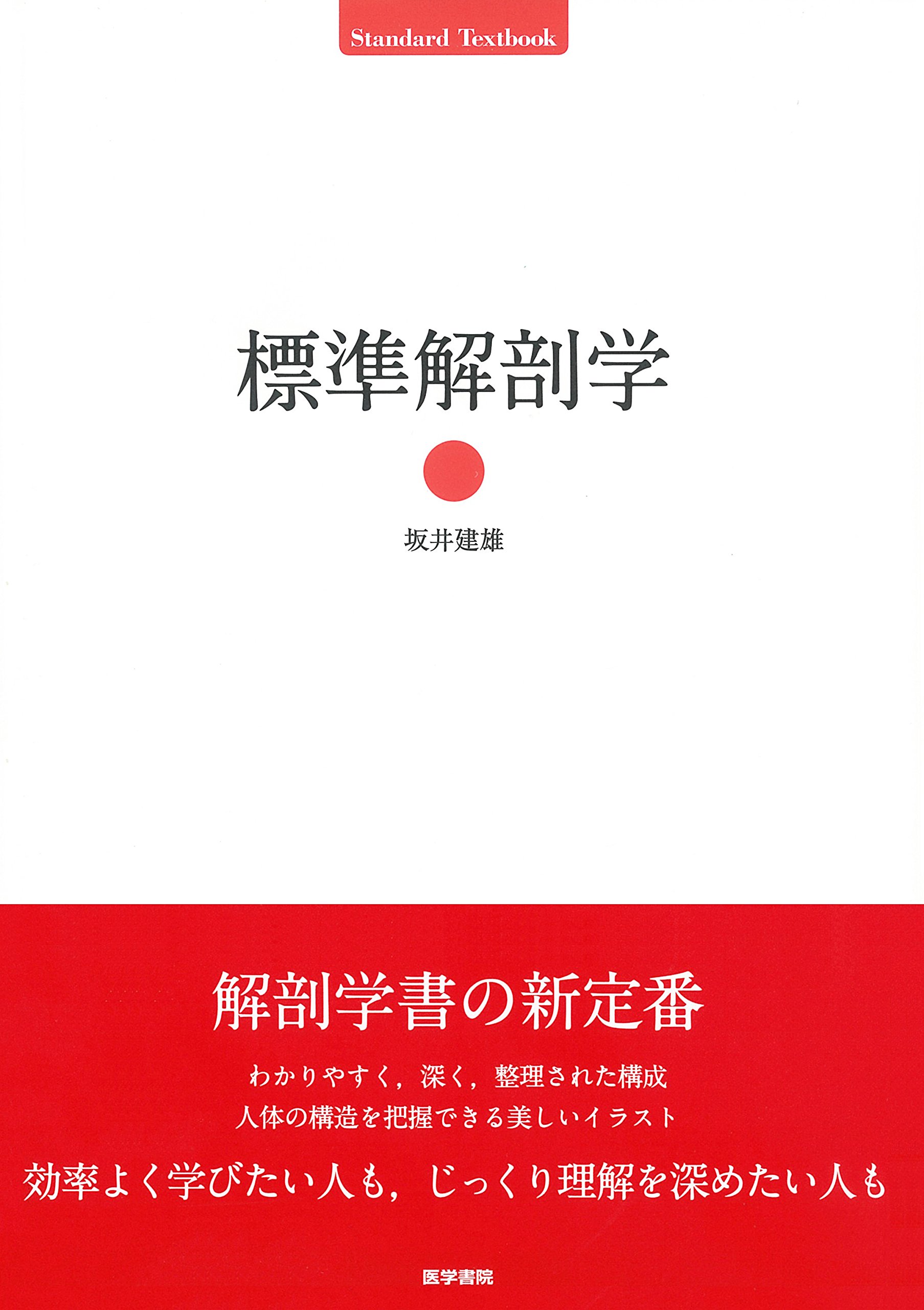 標準解剖学 (Standard Textbook) | 坂井 建雄 |本 | 通販 | Amazon