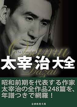 太宰治選集 全3巻 太宰治選集 全3巻 | 太宰治, 総解説 黒古 一夫(筑波大学大学院