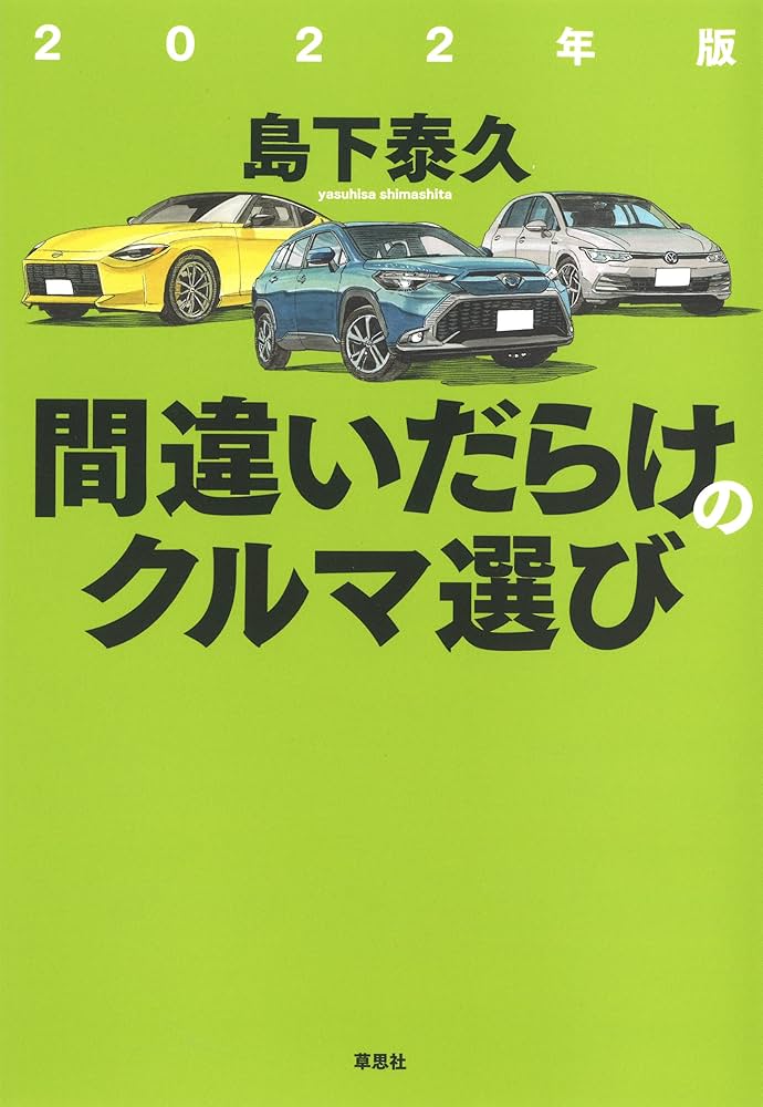 間違いだらけのクルマ選び Amazon.co.jp: 2023年版 間違いだらけのクルマ選び : 島下 泰久: 本