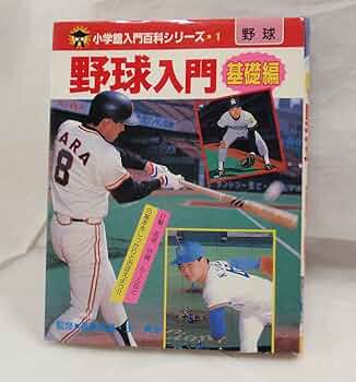 【レトロ貴重品　昭和45】小学館入門百科シリーズ5 野球 入門 攻撃編 小学館 - 小学館入門百科シリーズ5野球入門攻撃編の通販 by