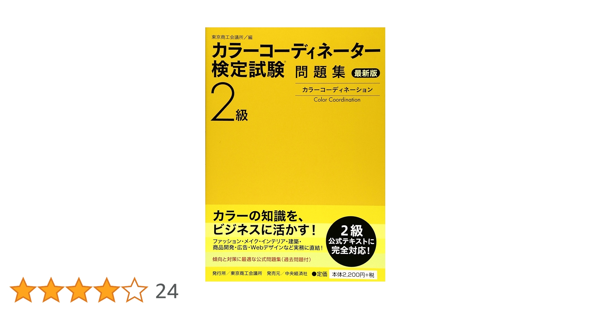 カラーコーディネーター2級、3級検定テキスト＆問題集 まとめ売り カラーコーディネーター検定試験2級問題集 第3版 | 東京商工会議