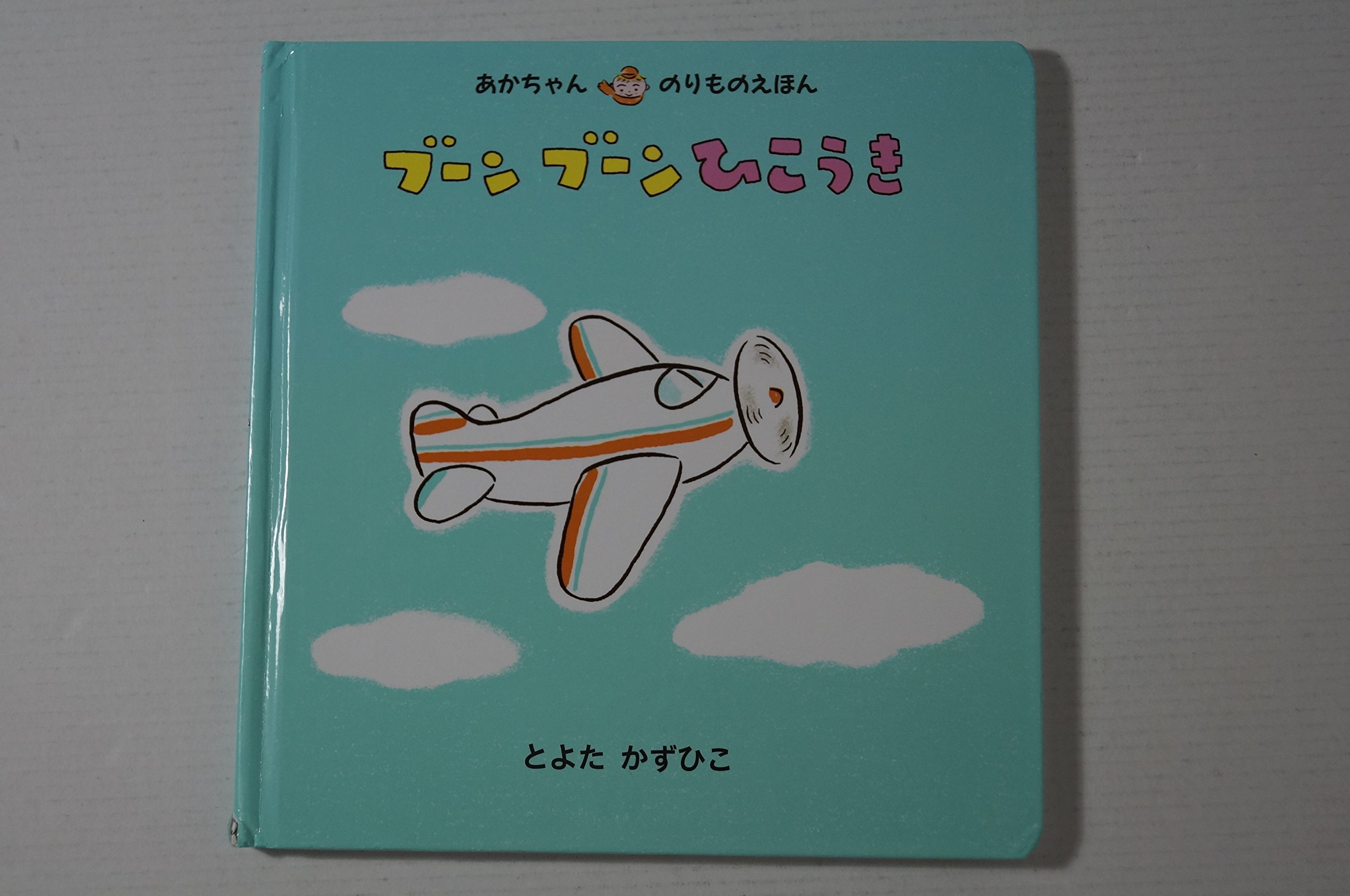 Amazon.co.jp: ブ-ンブ-ンひこうき (あかちゃんのりものえほん