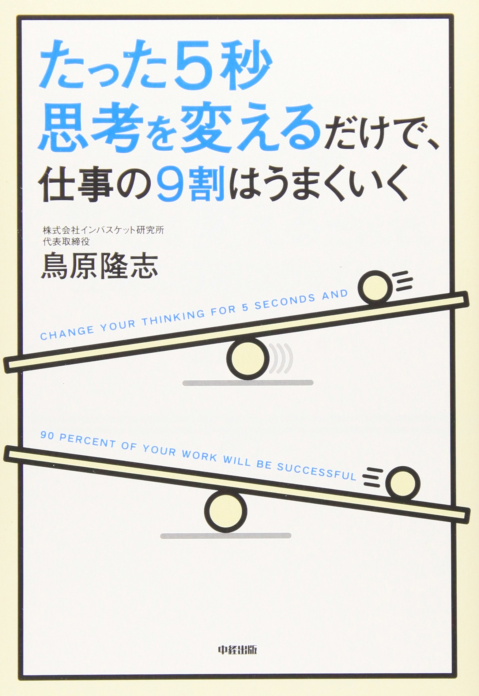 Amazon.co.jp: たった5秒思考を変えるだけで、仕事の9割はうまくいく