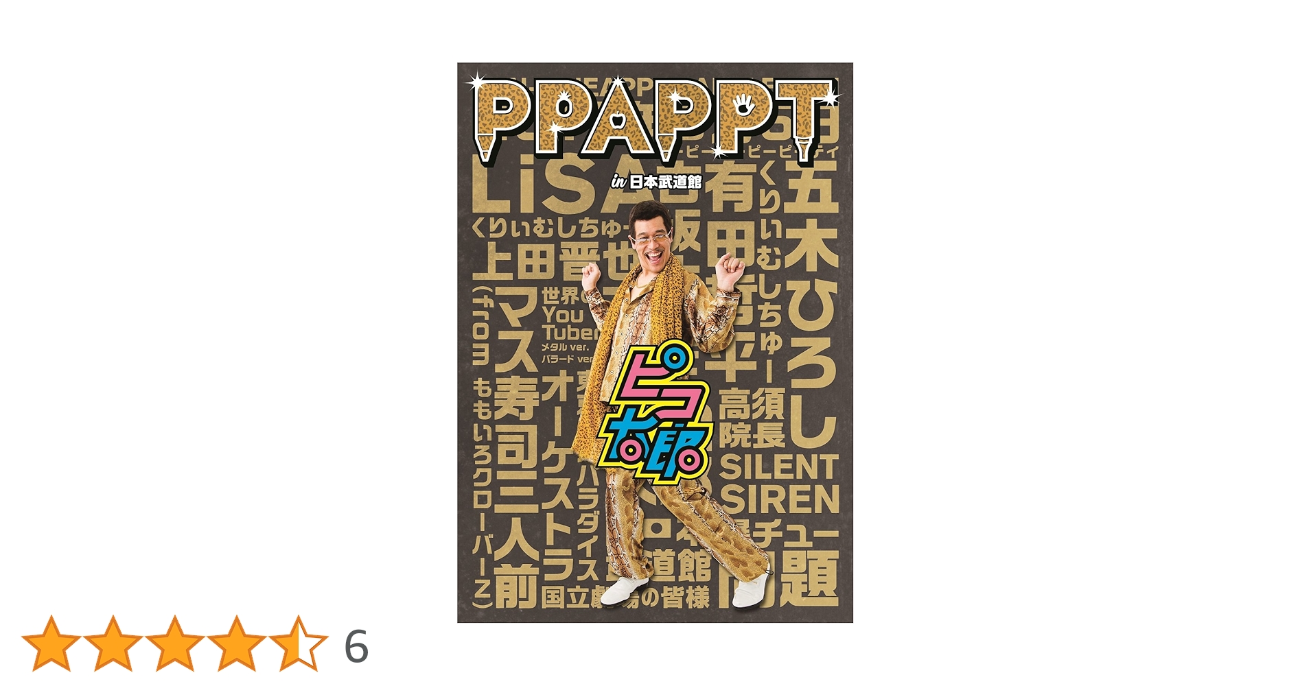 (未使用･未開封品)　PPAPPT in 日本武道館(Blu-ray Disc) 6k88evb 未開封】ピコ太郎 PPAPPT in 日本武道館【Blu-ray Disc】 - メルカリ