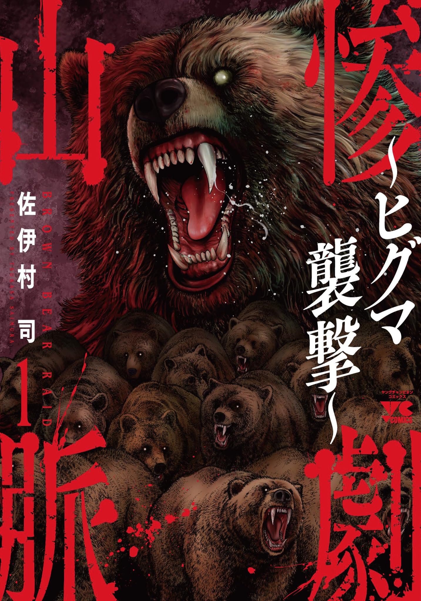 惨劇山脈 ~ヒグマ襲撃~ 1 (1) (ヤングチャンピオンコミックス) | 佐