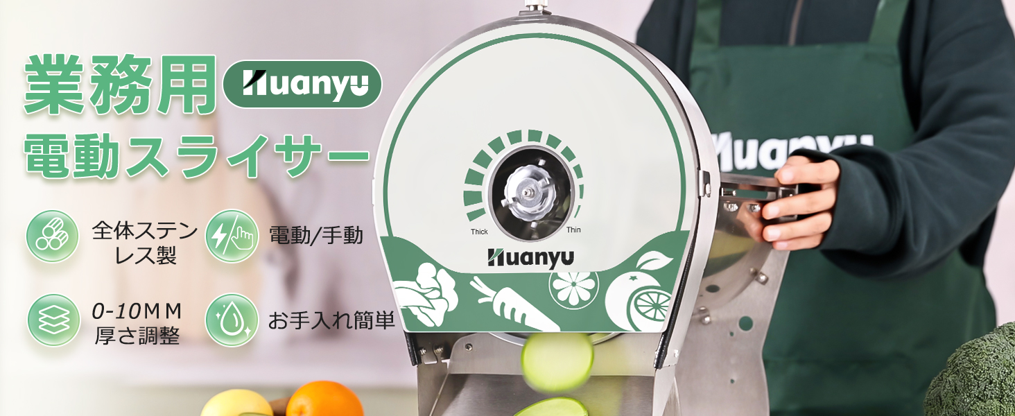 Huanyu 電動野菜スライサー 厚さ0-10mm調整 304 ステンレス製
